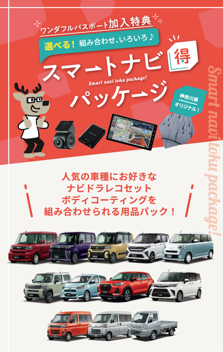 スマートナビ得パッケージ バナー